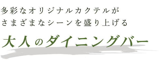 大人のダイニングバー